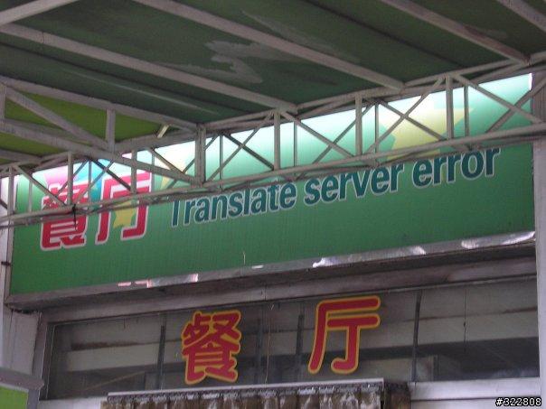 Translate Server error sign over Chinese restaurant entrance